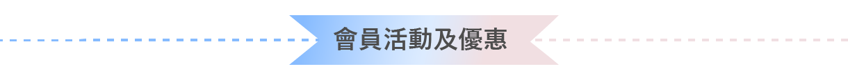 會員活動及優惠