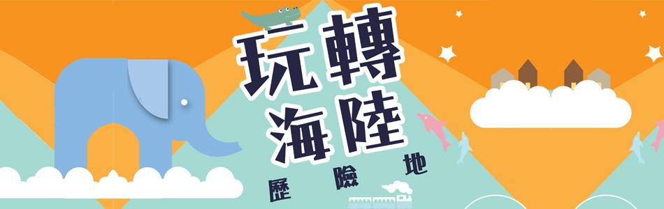 玩轉海陸歷險地