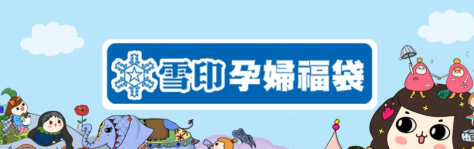 雪印孕婦福袋