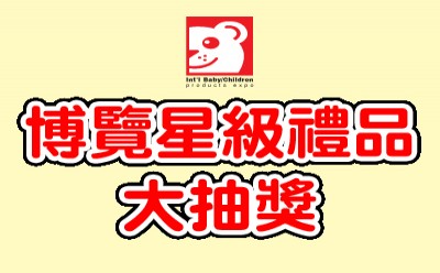 博覽禮品大抽獎