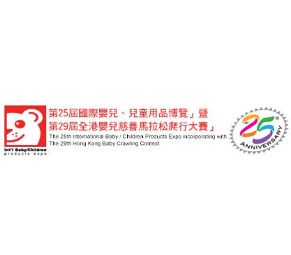 2017「第25屆國際嬰兒、兒童用品博覽」暨「第29屆全港嬰兒慈善馬拉松爬行大賽」