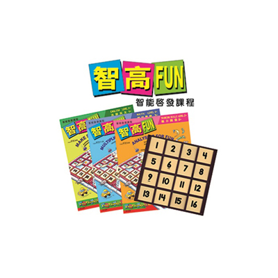 《智高FUN》智能啓發課程 (適合2-10歲)