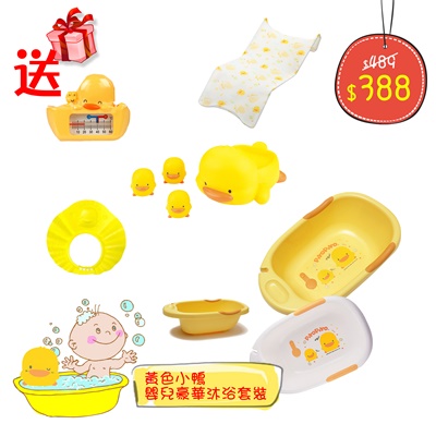 黃色小鴨 嬰兒豪華沐浴套裝