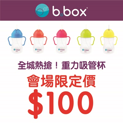 【全城熱搶】b.box 重力吸水杯
