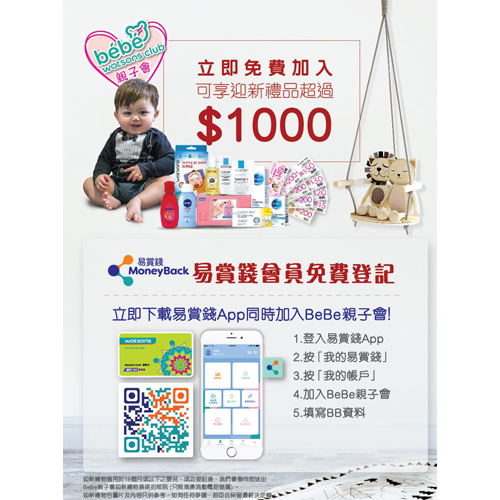 【屈臣氏Bebe親子會獨家著數！】