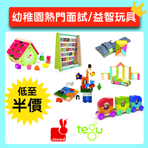 【火紅熱賣】幼稚園熱門面試玩具