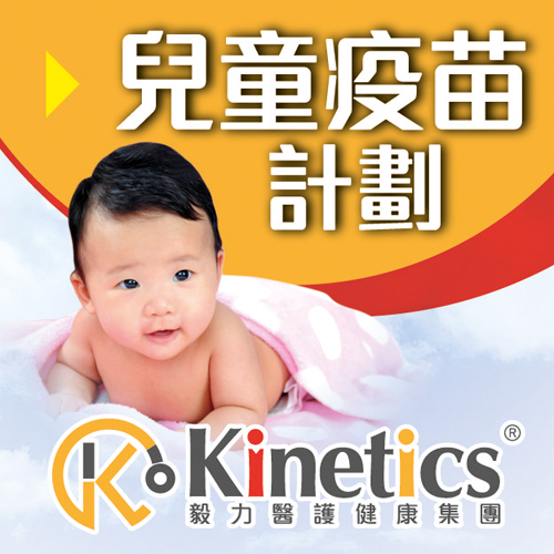 兒童疫苗計劃 &ndash; 給寶寶更全面的保護