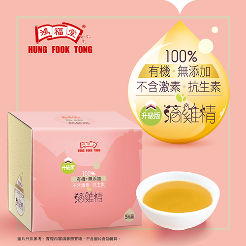 鴻福堂有機滴雞精 嚴選歐盟有機認證的優質雞隻，不含激素、抗生素、味精及防腐劑，毋須冷藏，快速補充身體所需營養，香港製造