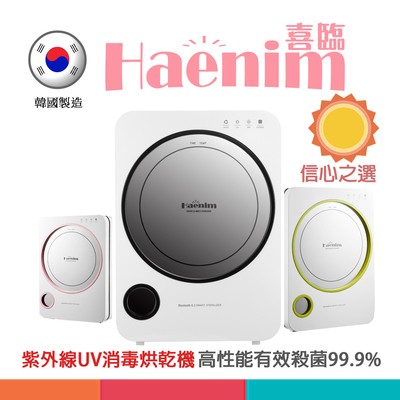 Haenim喜臨紫外線UV消毒烘乾機