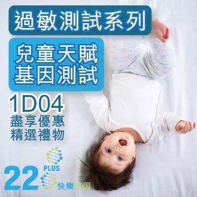 22PLUS兒童健康測試系列