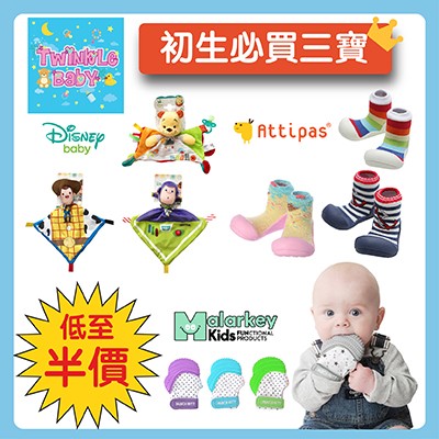 【場館獨家】初生必買三寶！