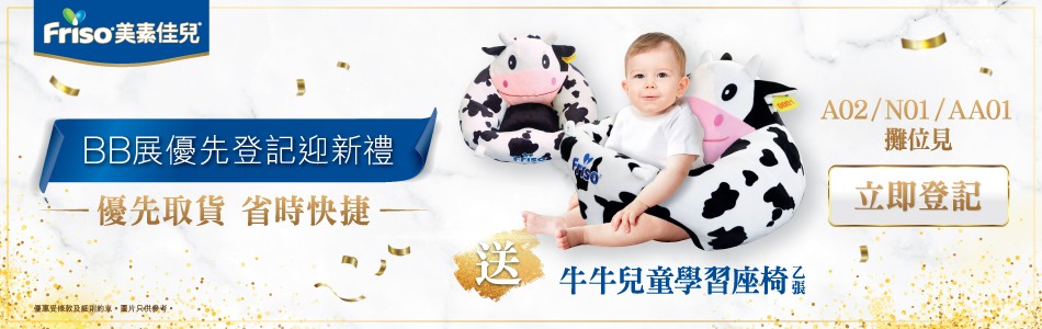 預先加入荷蘭美素佳兒&reg;️媽咪會，尊享牛牛座椅及現場優先取貨！