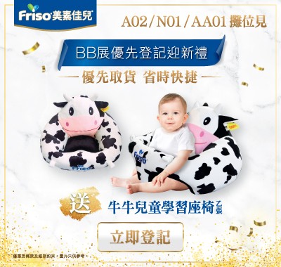 預先加入荷蘭美素佳兒&reg;️媽咪會，尊享牛牛座椅及現場優先取貨！