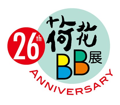 「第26屆國際嬰兒、兒童用品博覽」暨「第30屆全港嬰兒慈善馬拉松爬行大賽」