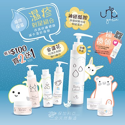 UnaGaria濕疹剋星再次登陸荷花BB展