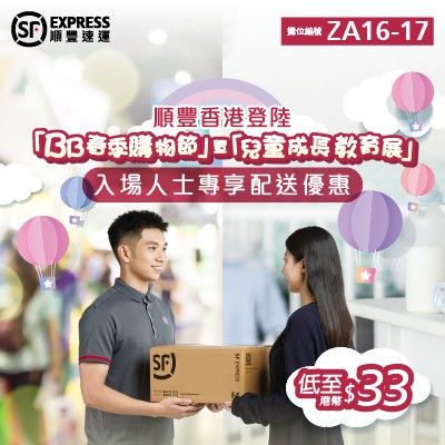 入場人士專享順豐配送優惠
