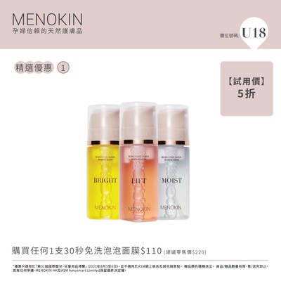 5折體驗價—MENOKIN 30秒免洗泡泡面膜