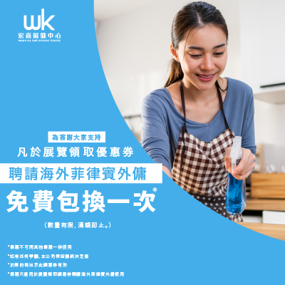 聘請海外菲律賓姐姐換一次