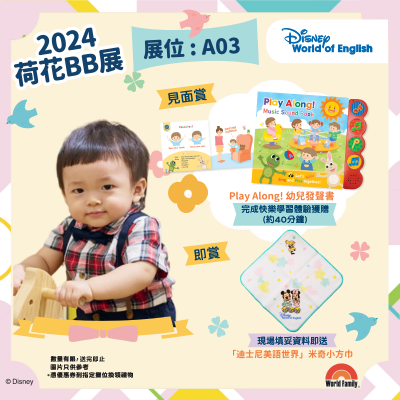 「迪士尼美語世界」BB展精彩禮遇