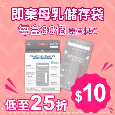 (限量優惠) $10 感溫即棄母乳儲存袋 (原價$50)