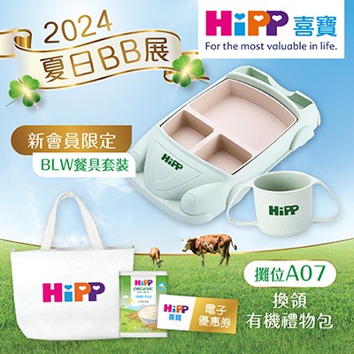 【BB展預先登記】領取HiPP喜寶有機禮物包