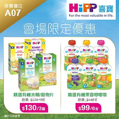HiPP 喜寶會場限定優惠