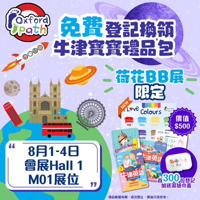 免費登記換領牛津寶寶禮品包