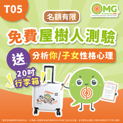免費屋樹人性格心理測試再送你20吋行李箱