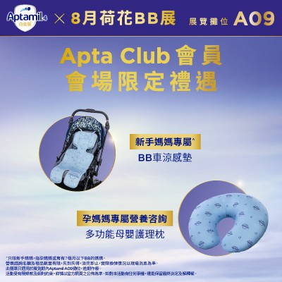 Aptamil x BB展 會員限定禮遇