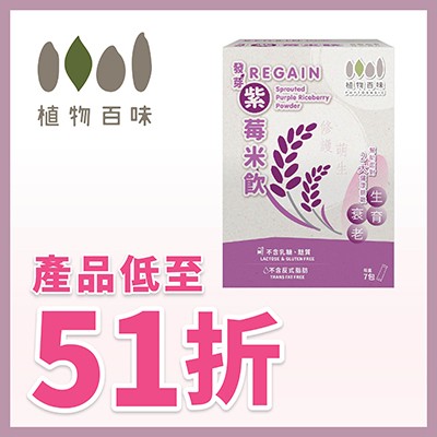 植物百味補氣血產品- 低至51折
