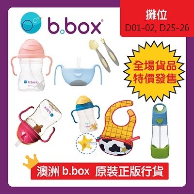 原裝行貨 B.BOX 學習飲水杯