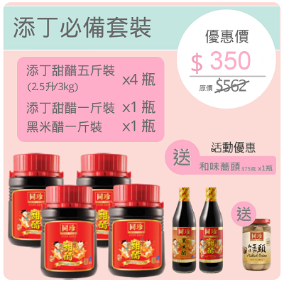 同珍甜醋添丁必備套餐