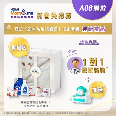 「雀巢防敏媽媽會」迎新禮品