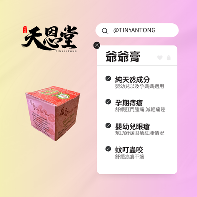 爺爺膏 孕婦BB都適用