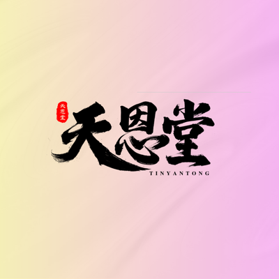 關於天恩堂