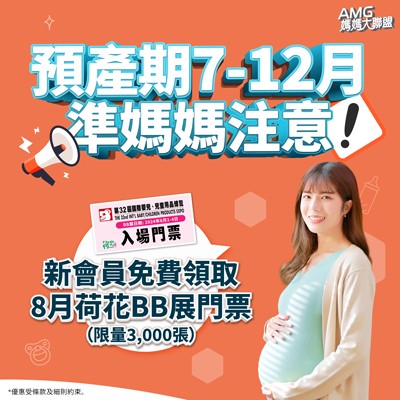 【AMG媽媽大聯盟】預先登記領取免費門票及會場限定迎新禮品