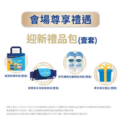 加入美贊臣會即獲限量迎新禮品