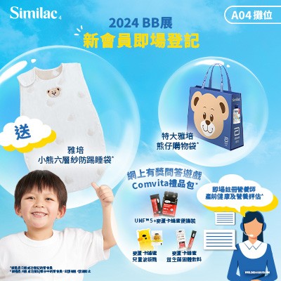 [雅培BB展]即場登記享尊貴禮遇