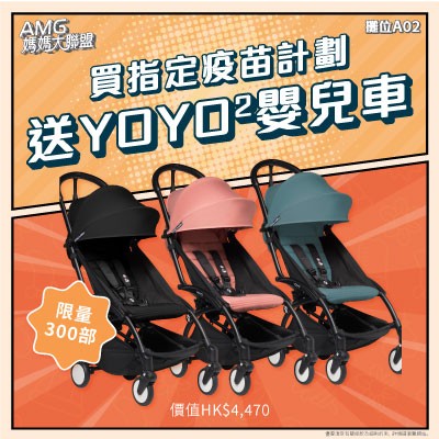 【AMG媽媽大聯盟】送YOYO&sup2;嬰兒車及福袋*