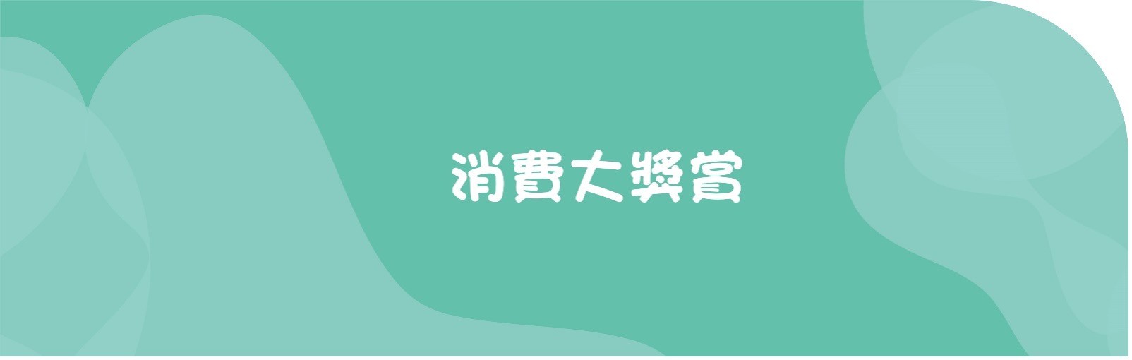 消費大獎賞