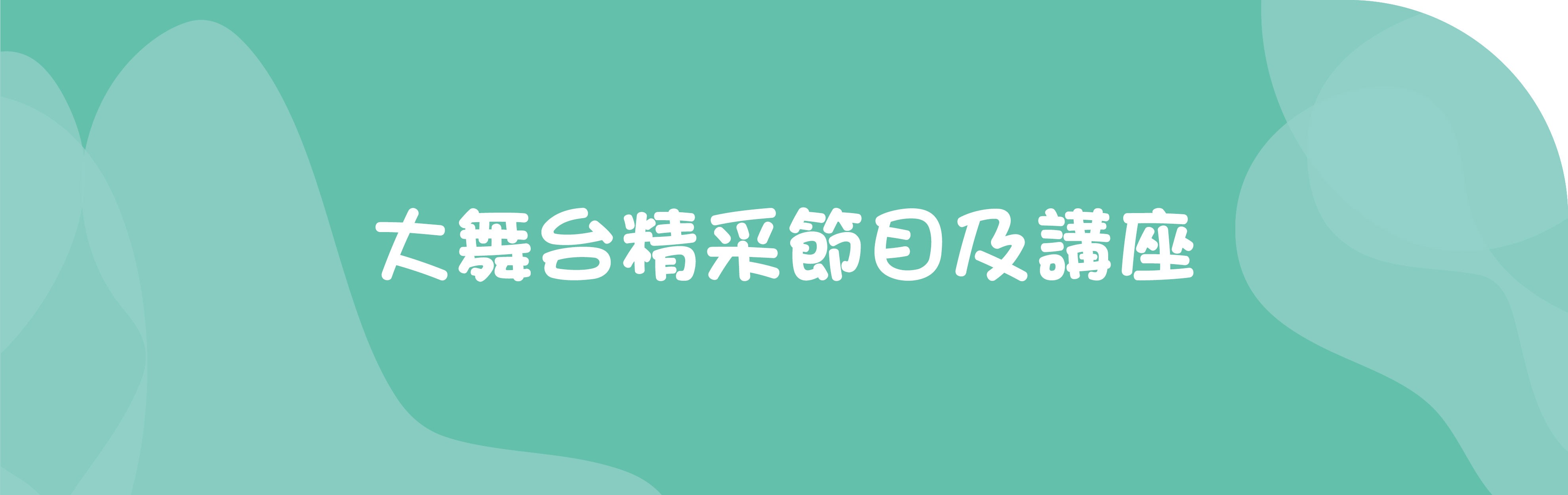 大舞台精采節目及講座