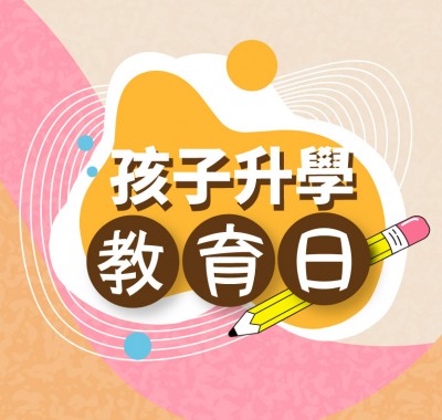 孩子升學教育日