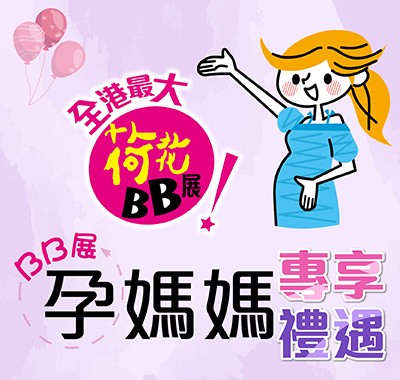 孕媽媽專享禮遇