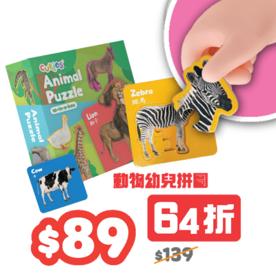 CuriosⓇ 0-3歲 - 動物幼兒拼圖（10種）