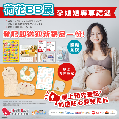 HealthBaby 生寶 孕媽媽迎新禮品