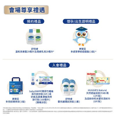 加入美贊臣會即獲限量迎新禮品 | 網上預先登記 更獲額外禮遇