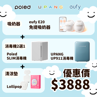 eufy E20免提奶泵+Poled 及 UPANG 消毒機2選1優惠套裝 限量30台