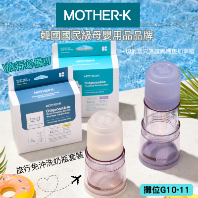 Mother-K旅行免沖洗奶瓶套裝