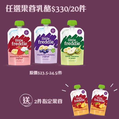 Little Freddie 果蓉乳酪