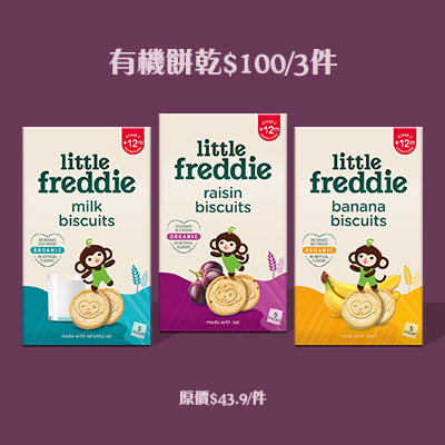 Little Freddie 有機餅乾